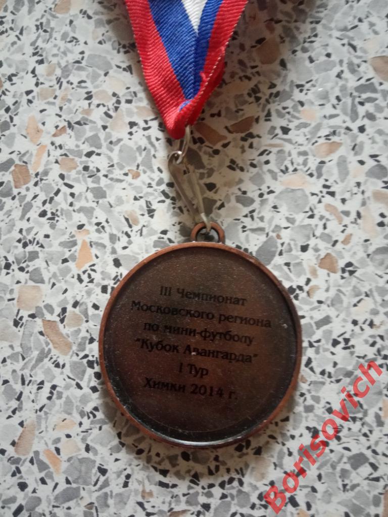 Медаль III Чемпионат Моск региона по мини-футболу Кубок Авангарда Химки 2014 1
