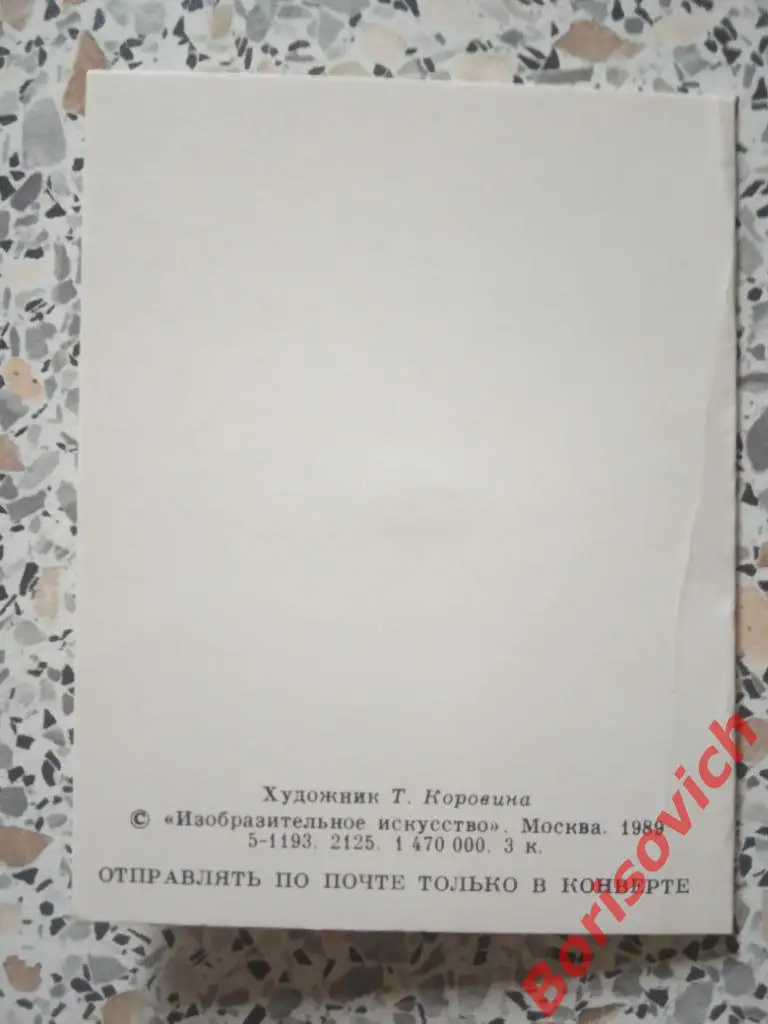 Открытка С Новым годом! Художник Т. Коровина 1989 1