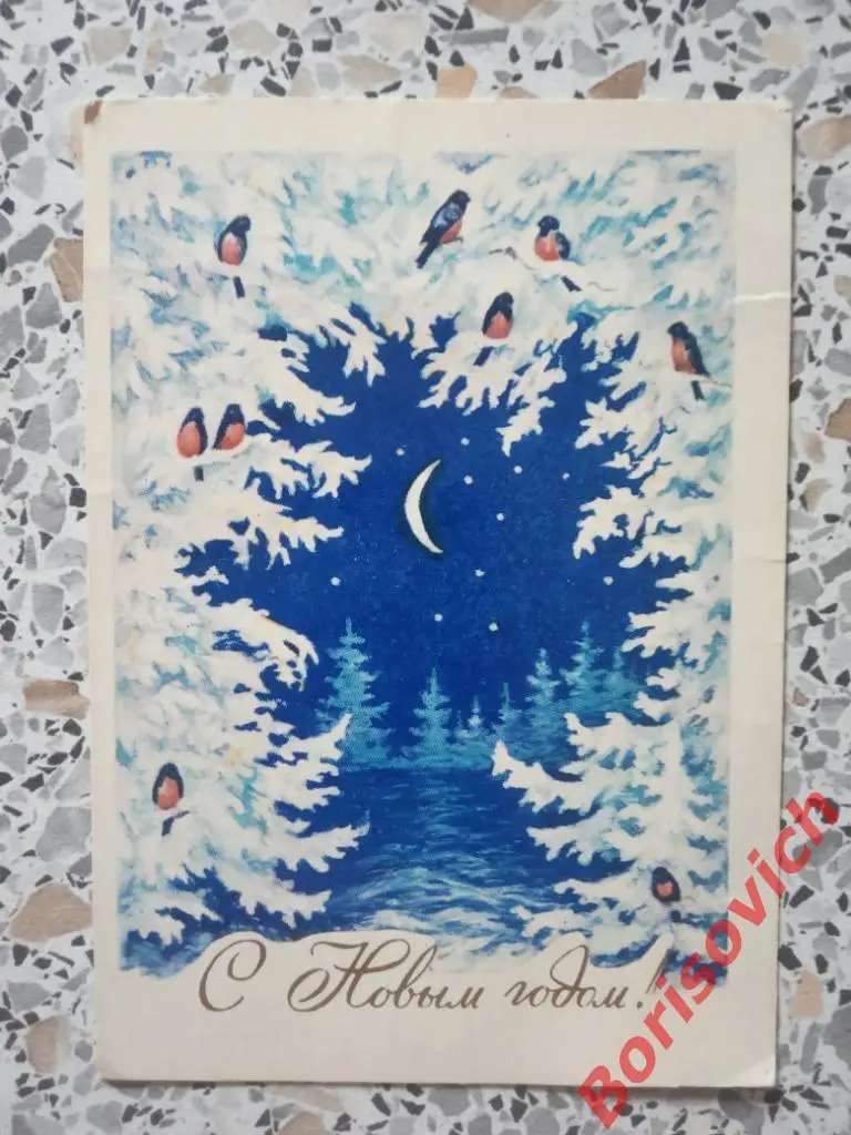 Открытка С Новым годом! Художник Л. Гасиева 1984