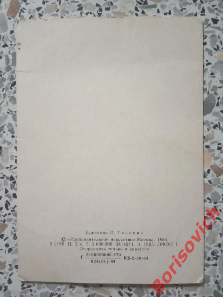 Открытка С Новым годом! Художник Л. Гасиева 1984 1