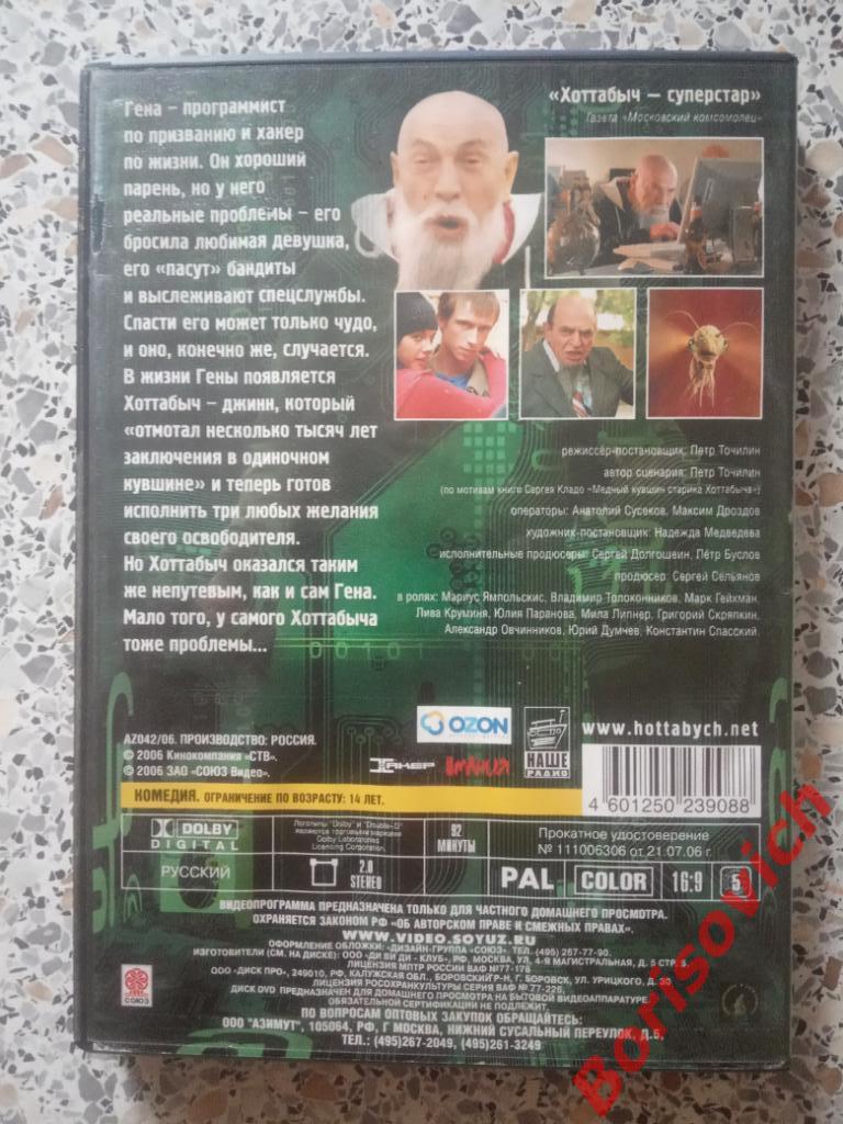 DVD Хоттабыч Фильм Петра Точилина 2