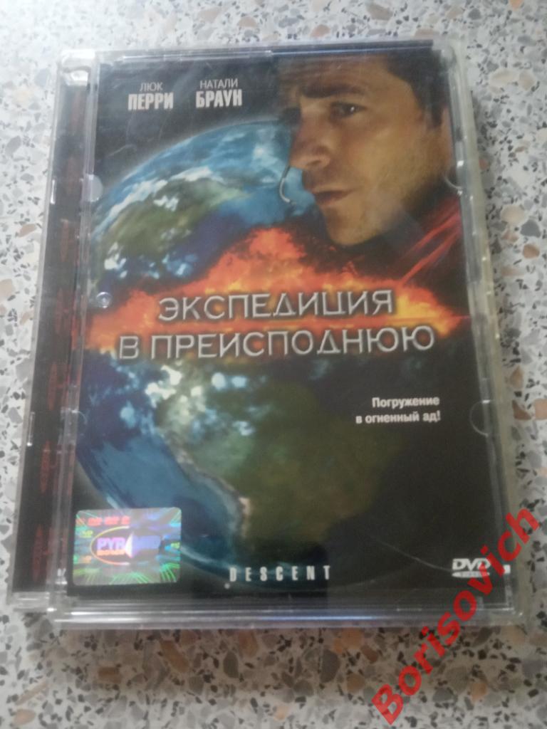DVD Экспедиция в преисподнюю