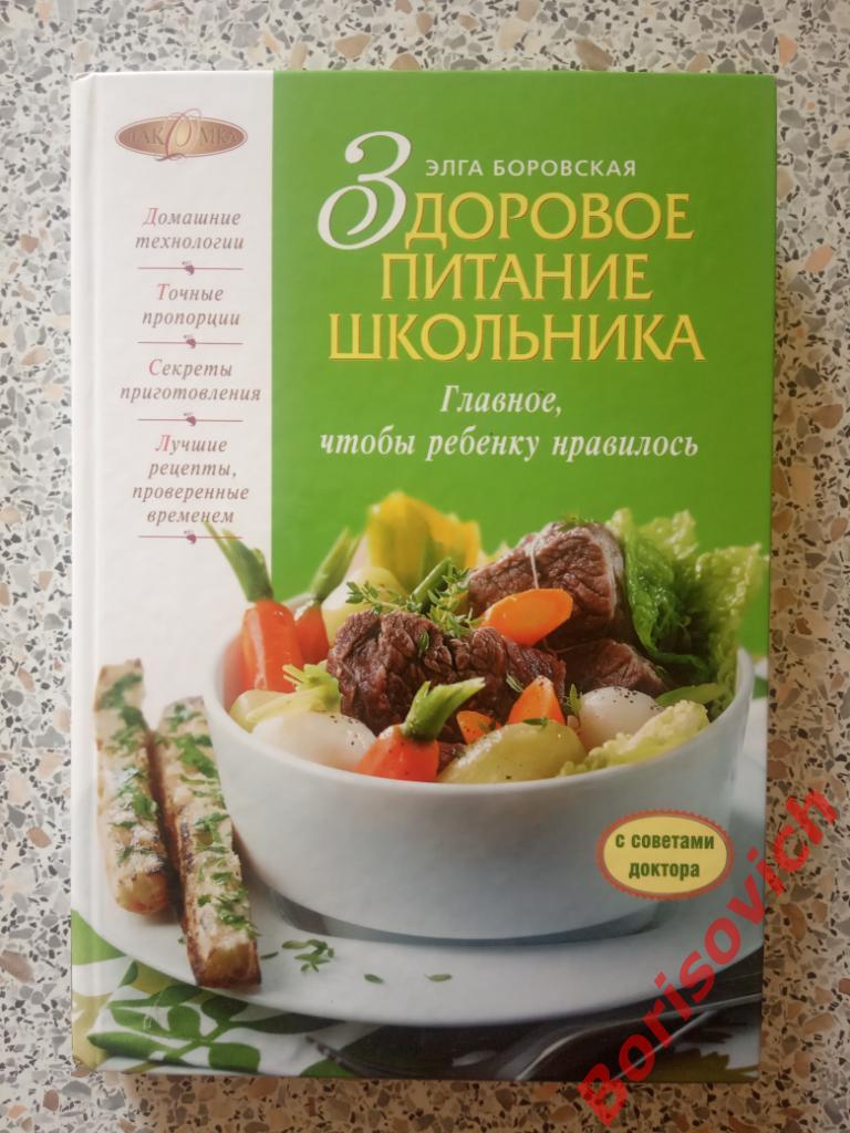 Здоровое питание школьника Эксмо 2010 г 320 страниц с иллюстрациями Тираж  8000