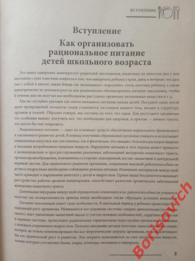 Здоровое питание школьника Эксмо 2010 г 320 страниц с иллюстрациями Тираж 8000 2