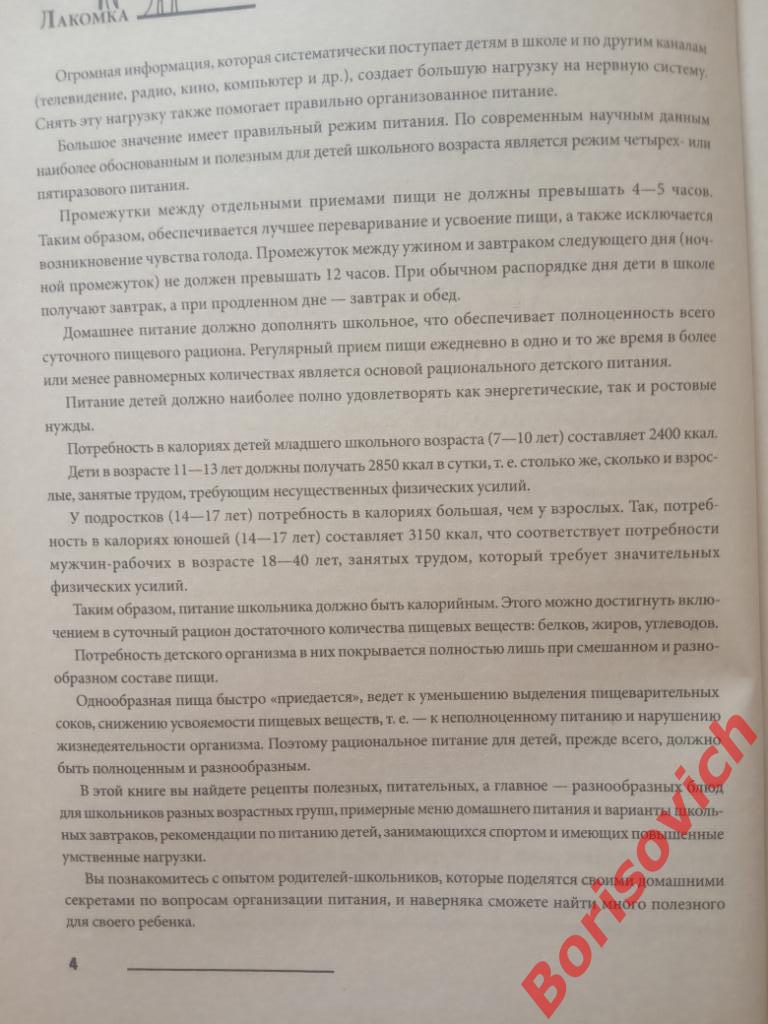 Здоровое питание школьника Эксмо 2010 г 320 страниц с иллюстрациями Тираж 8000 3