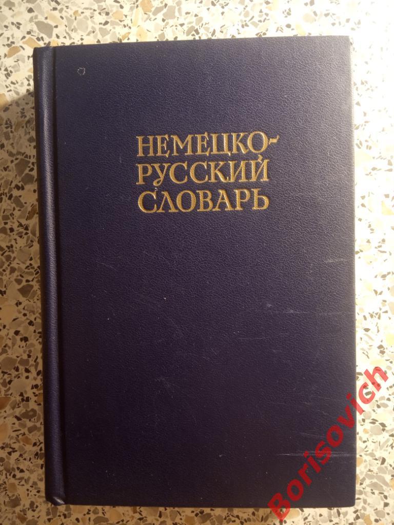 Немецко-русский словарь 1986 г 20 000 слов