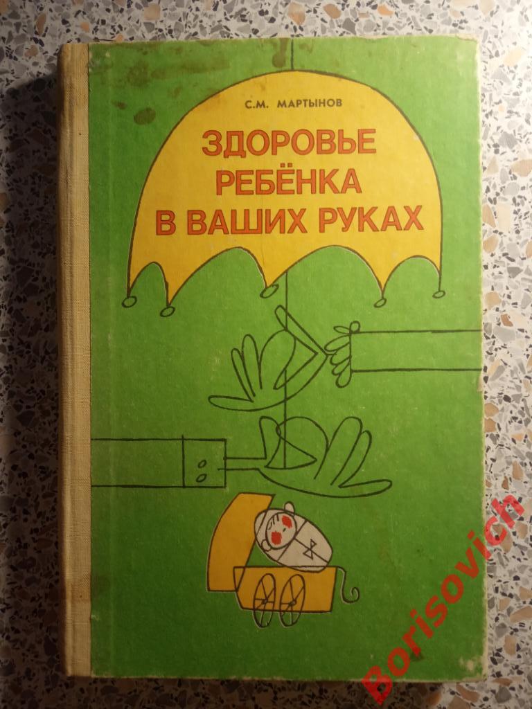 Здоровье ребёнка в ваших руках Москва 1991 г 223 стр с иллюстрациями