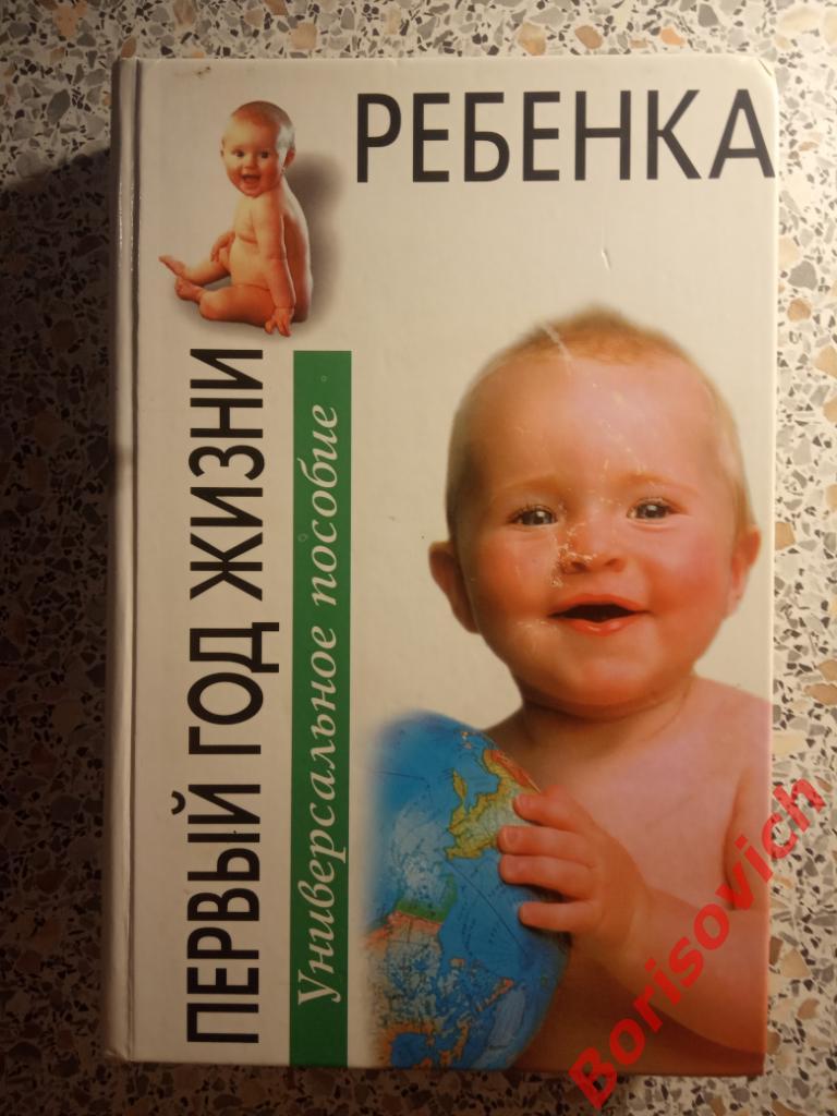 Первый год жизни ребенка Москва 2001 г 666 стр Тираж 5 000 экземпляров