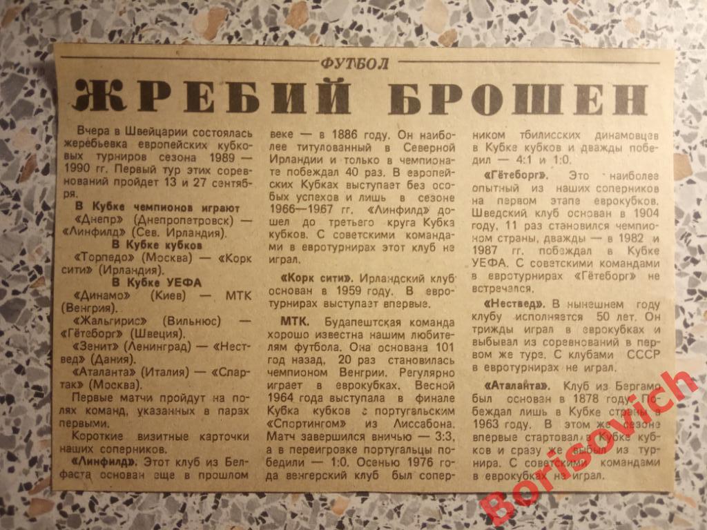 Спартак Москва - Аталанта Бергамо 1989 Жребий брошен
