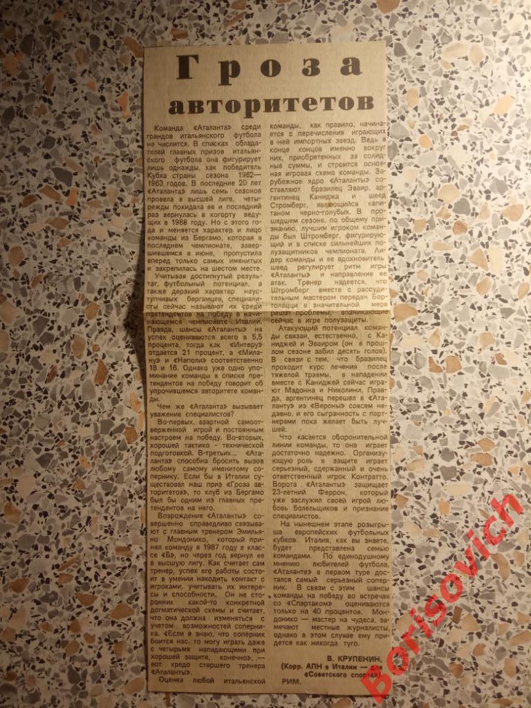 Спартак Москва - Аталанта Бергамо 1989 Гроза авторитетов