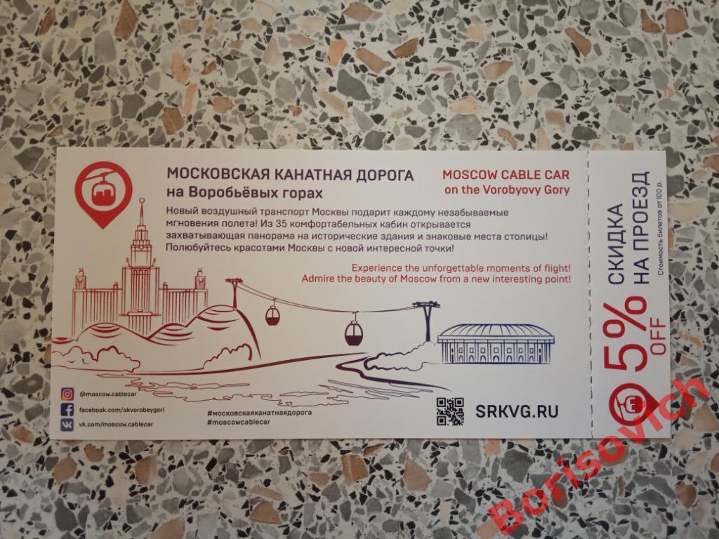 Билет Московская канатная дорога на Воробьёвых горах 3