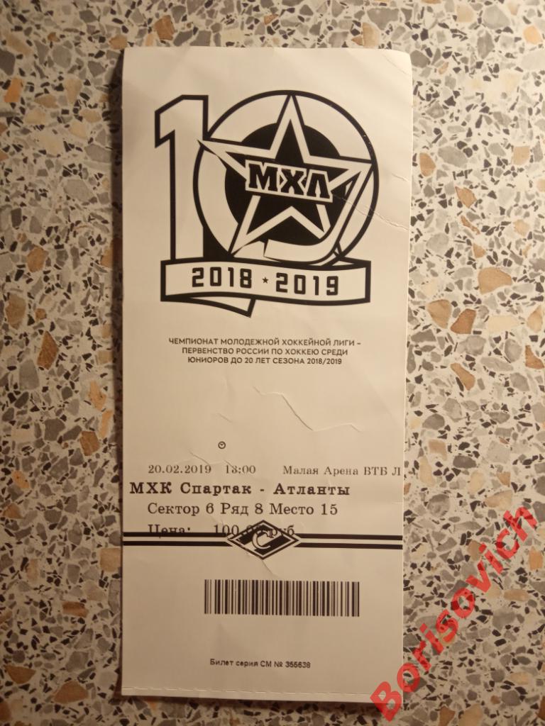 Билет МХК Спартак Москва - Атланты Московская область 20-02-2019