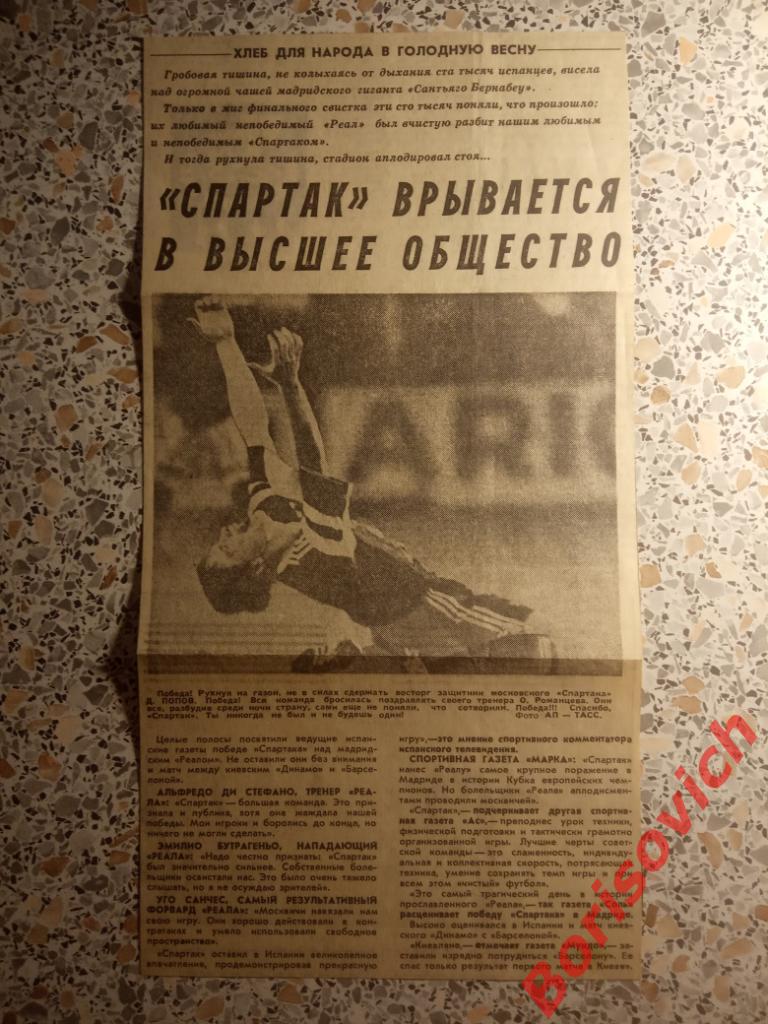Реал Мадрид - Спартак Москва 21-03-1991 Спартак врывается в высшее общество