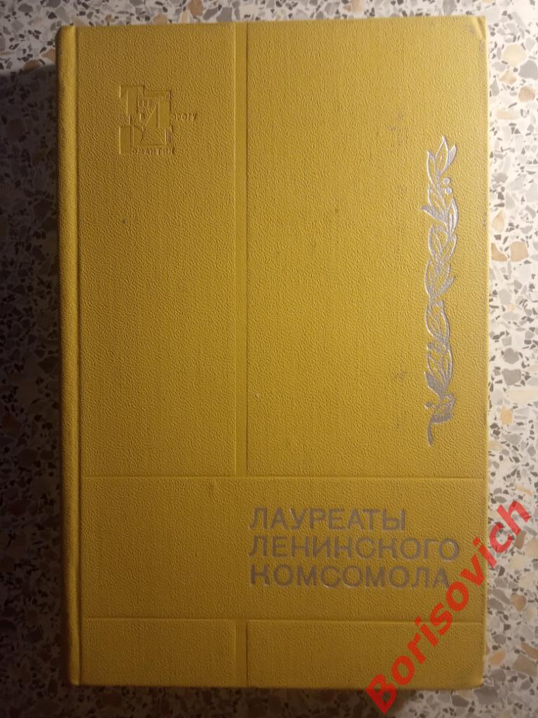 Лауреаты ленинского комсомола 1972 г 352 страницы
