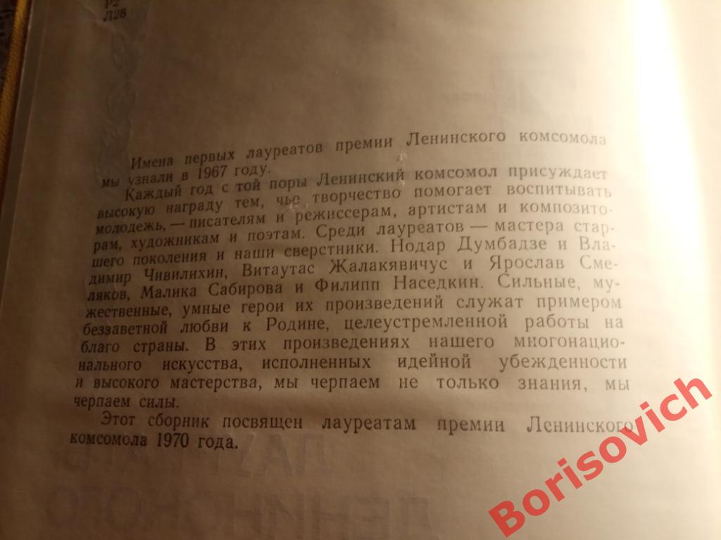 Лауреаты ленинского комсомола 1972 г 352 страницы 1