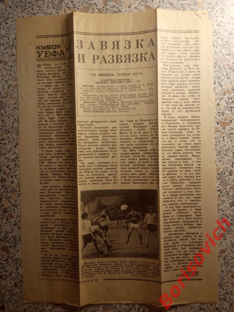 Спартак Москва - Динамо Дрезден / Динамо Минск - Генчлербирлиги 16-09-1987 Отчёт