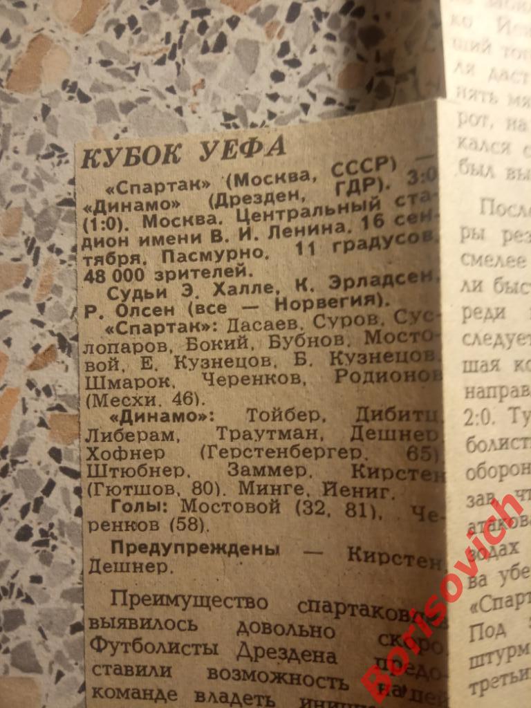 Спартак Москва - Динамо Дрезден 16-09-1987 Отчёт 1