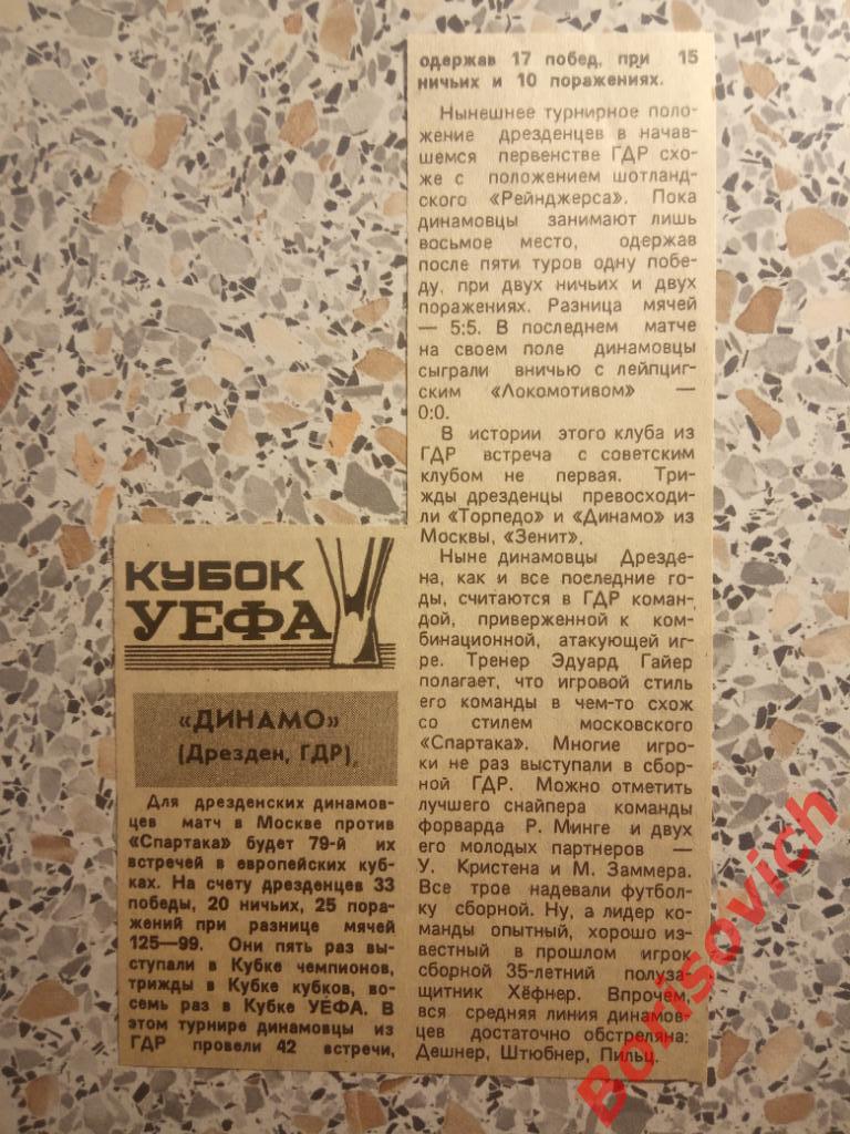 Спартак Москва - Динамо Дрезден 16-09-1987 Отчёт 2