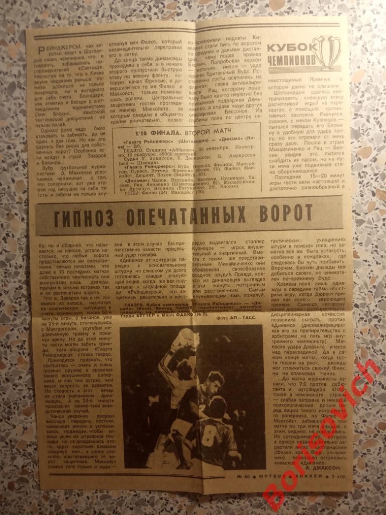 Динамо Дрезден - Спартак / Брюгге - Зенит / Глазго - Динамо Киев 1987 Отчёты 3