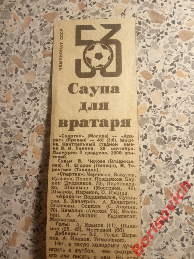 Спартак Москва - Арарат Ереван 28-09-1990 Отчёт о матче