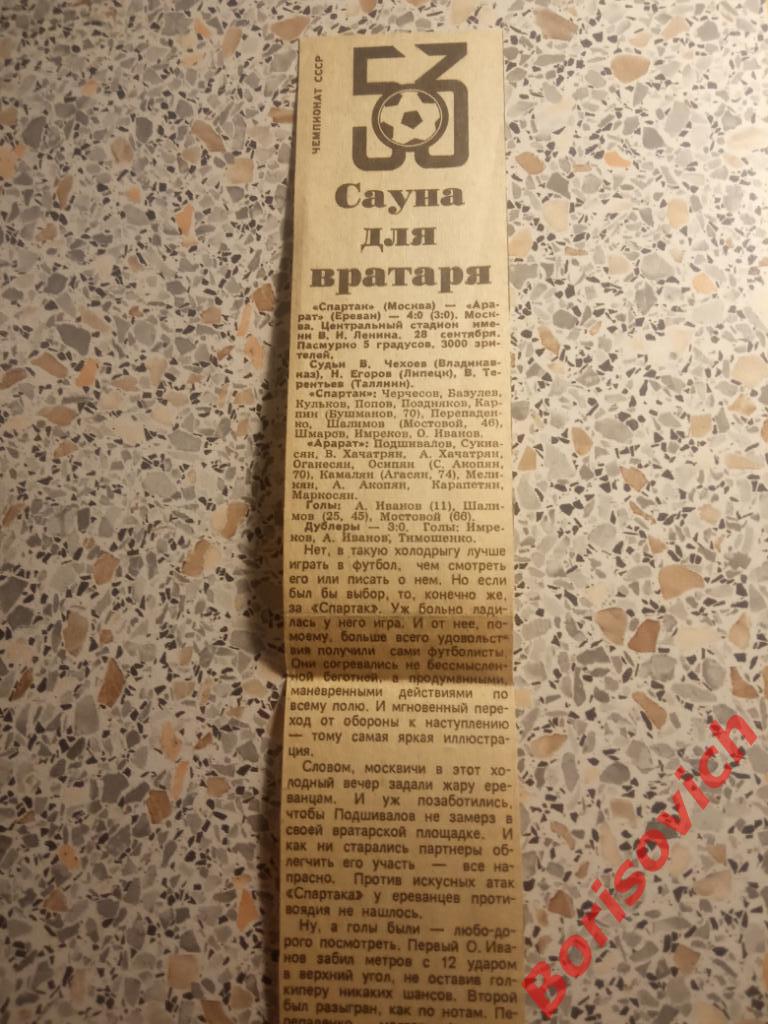 Спартак Москва - Арарат Ереван 28-09-1990 Отчёт о матче 1