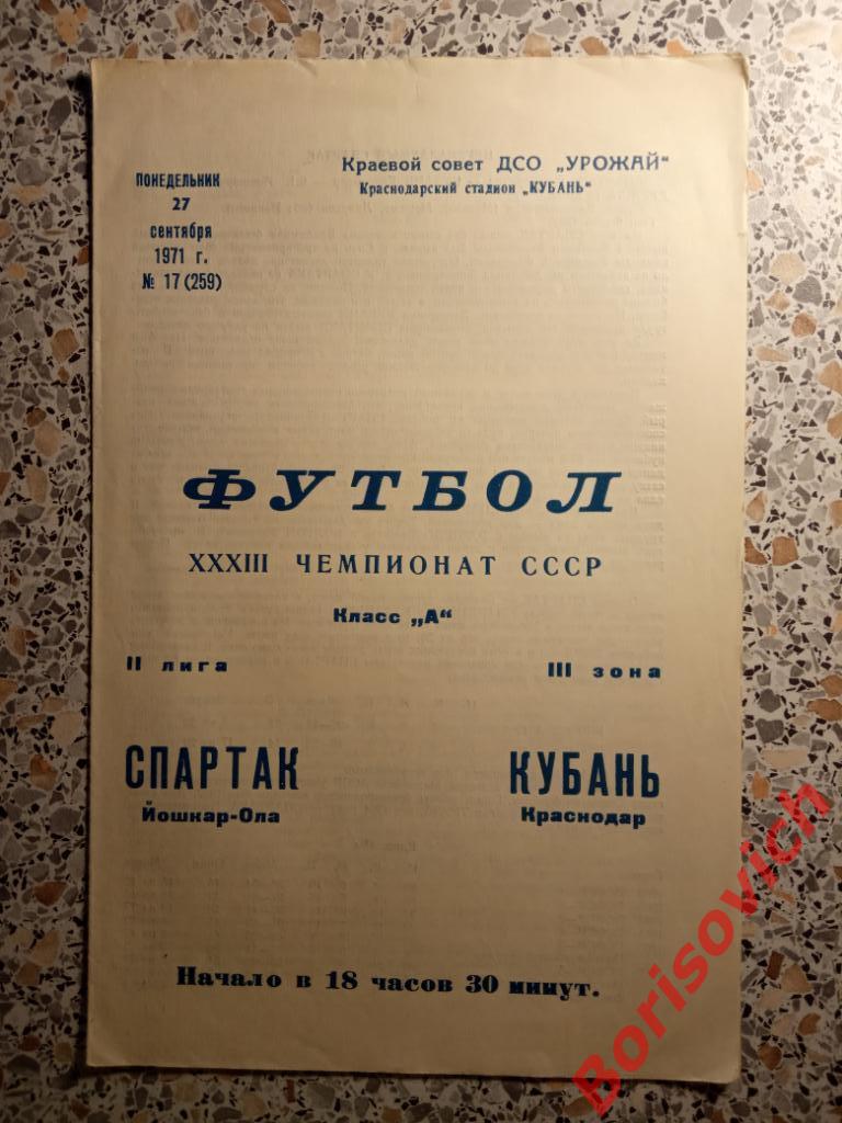 Кубань Краснодар - Спартак Йошкар-Ола 27-09-1971