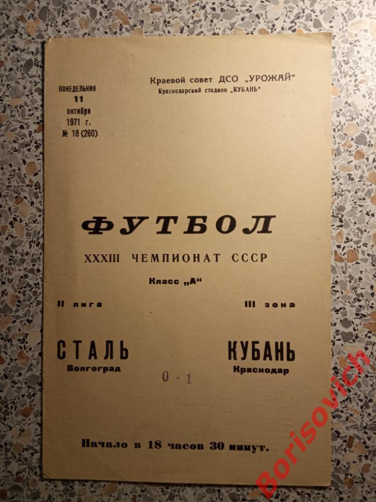 Кубань Краснодар - Сталь Волгоград 11-10-1971