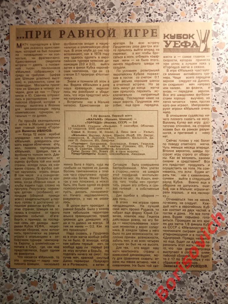 Мальмё Мальмё Швеция - Торпедо Москва СССР 07-09-1988 Отчёт о матче