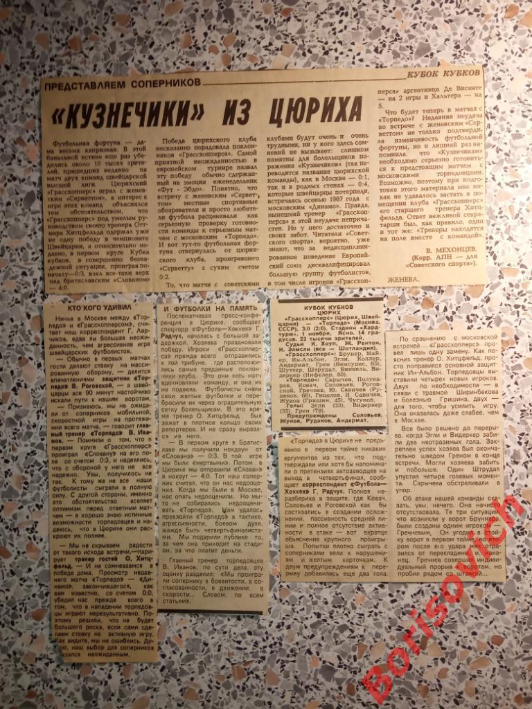 Грассхопперс Цюрих Швейцария - Торпедо Москва СССР 01-11-1988 Отчёт о матче