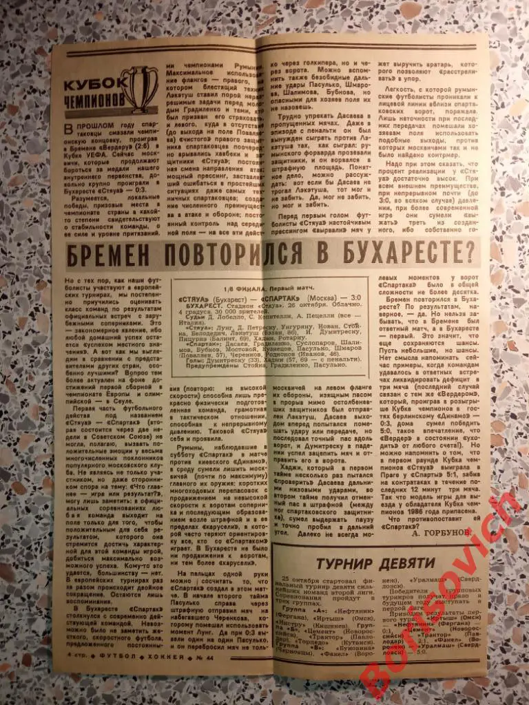 Спартак Москва - Динамо Киев / Стяуа Бухарест - Спартак Москва 22,26-10-1988 3