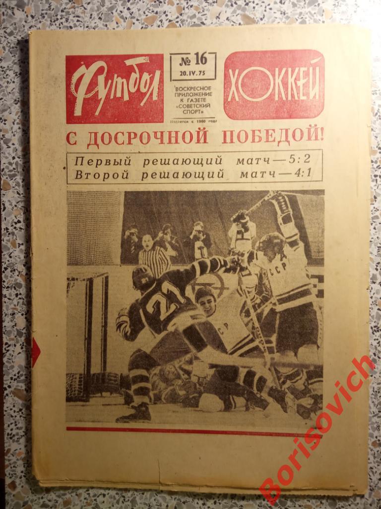 Футбол-Хоккей N 16 1975 Сборная ЦСКА Шахтер Динамо Киев Спартак Одесса Торпедо