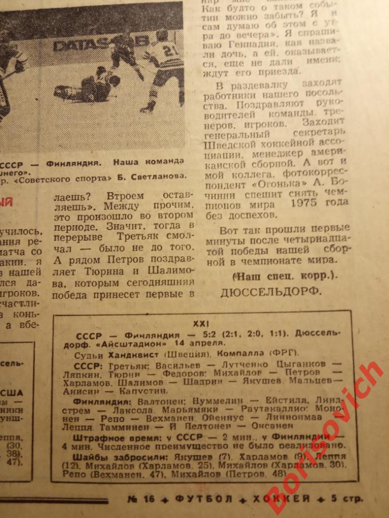 Футбол-Хоккей N 16 1975 Сборная ЦСКА Шахтер Динамо Киев Спартак Одесса Торпедо 2