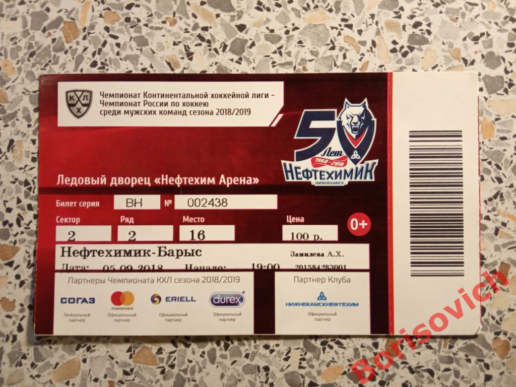 Билет Нефтехимик Нижнекамск - Барыс Астана 05-09-2018 ОБМЕН
