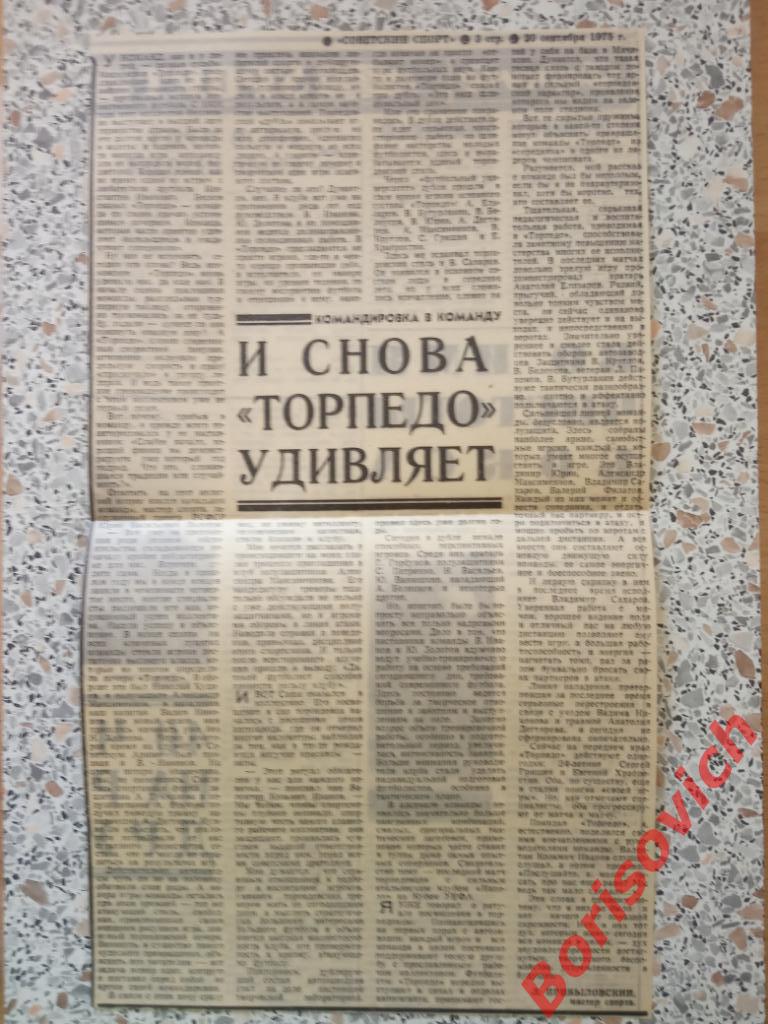 И снова Торпедо удивляет 20-09-1975 Советский спорт Статья из газеты