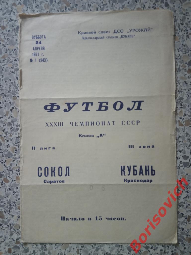 Кубань Краснодар - Сокол Саратов 24-04-1971