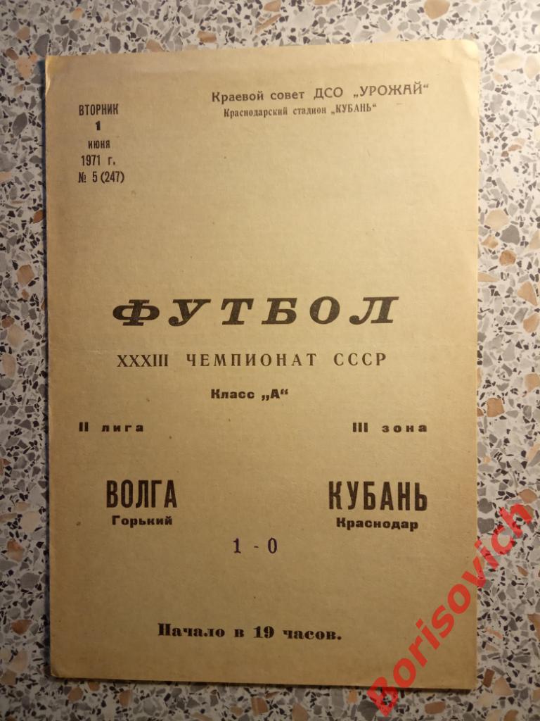 Кубань Краснодар - Волга Горький 01-06-1971