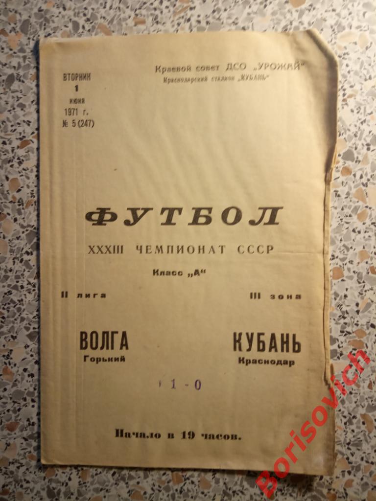 Кубань Краснодар - Волга Горький 01-06-1971