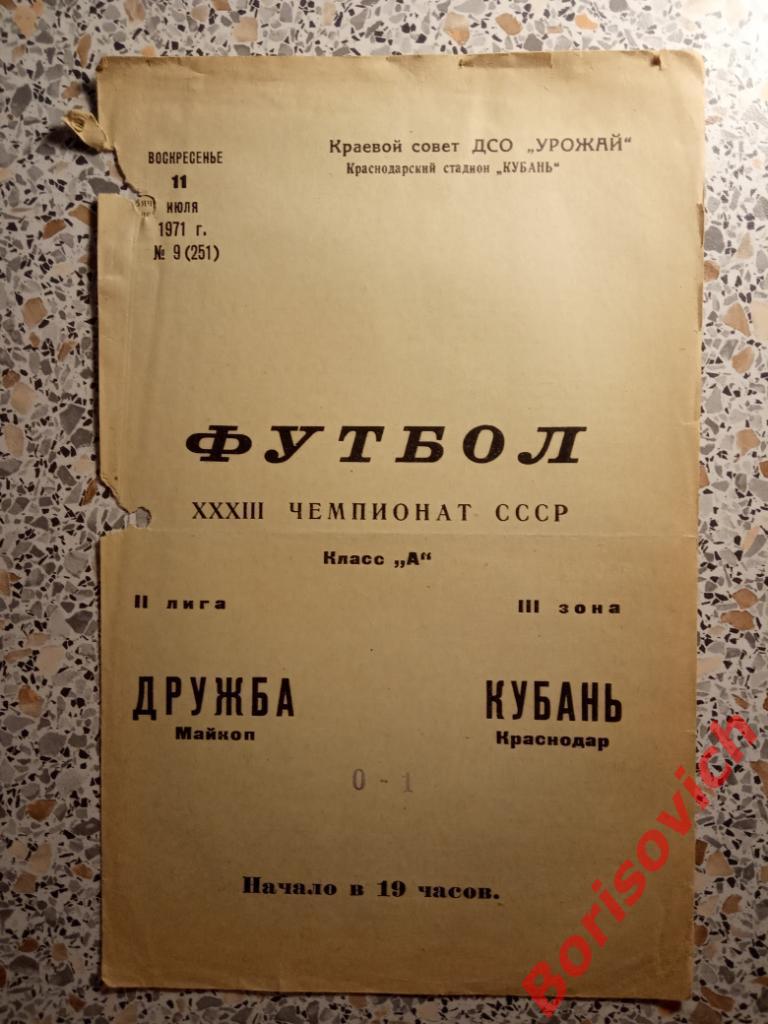 Кубань Краснодар - Дружба Майкоп 11-07-1971