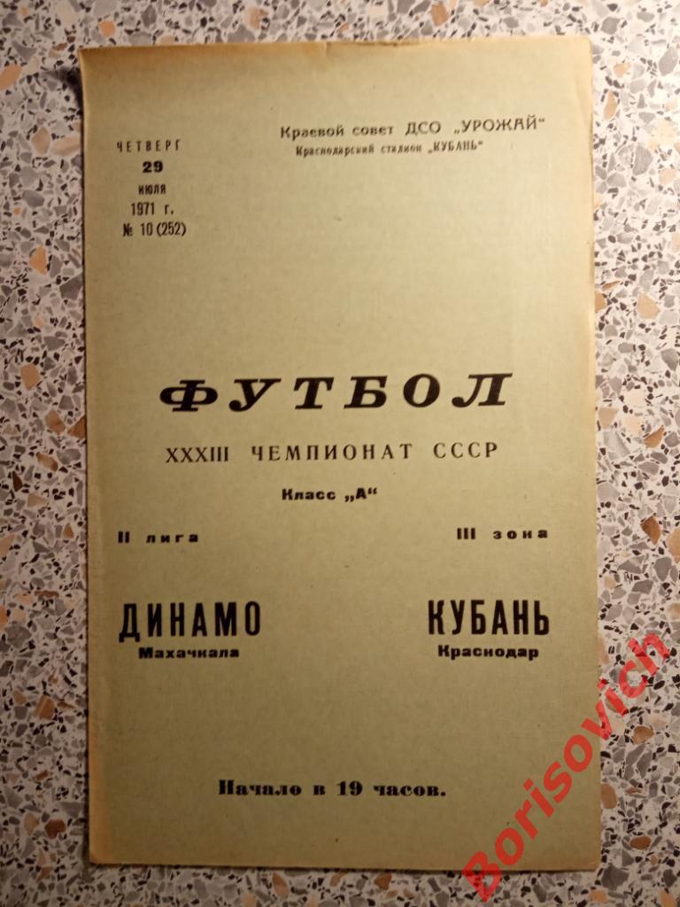 Кубань Краснодар - Динамо Махачкала 29-07-1971