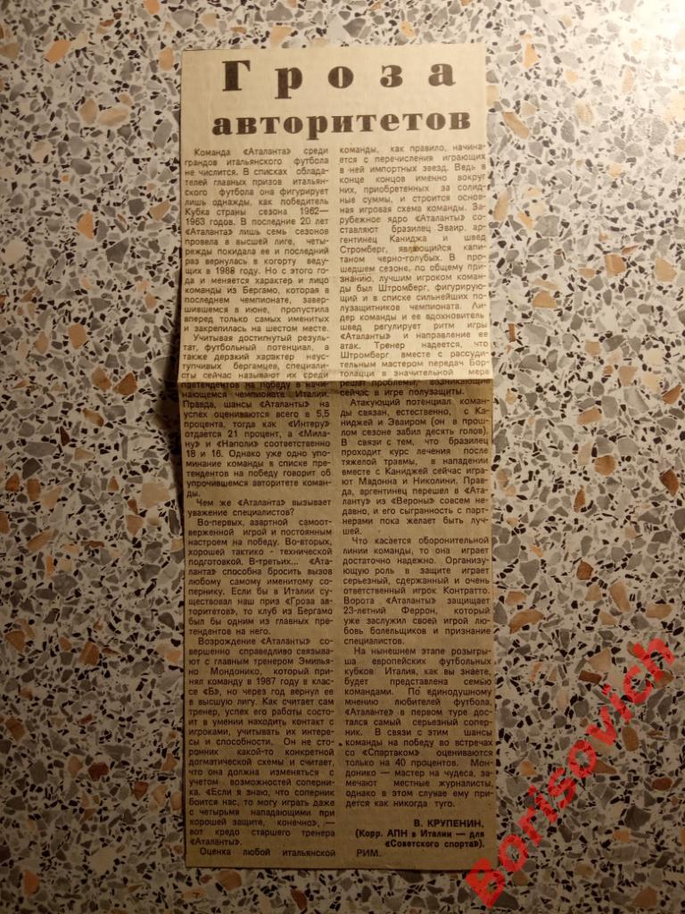 Спартак Москва - Аталанта Бергамо 27-09-1989 Статья Советский спорт