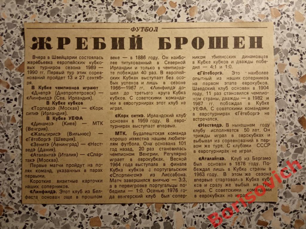 Спартак Москва - Аталанта Бергамо 27-09-1989 Статья Жребий брошен