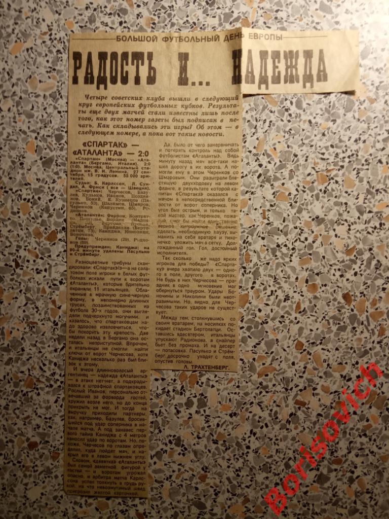 Спартак Москва - Аталанта Бергамо 27-09-1989 Радость и... надежда