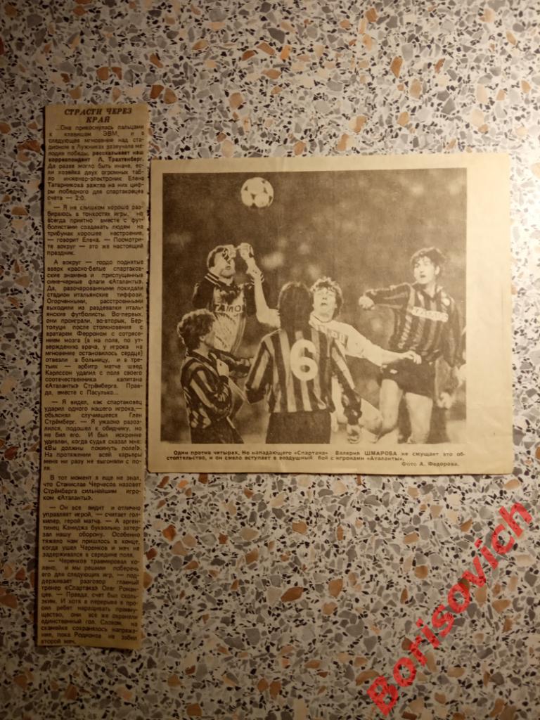 Спартак Москва - Аталанта Бергамо 27-09-1989 Страсти через край