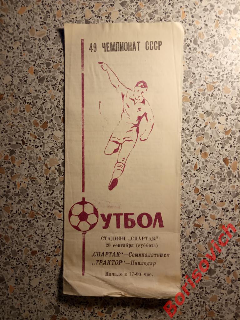 Спартак Семипалатинск - Трактор Павлодар 20-09-1986