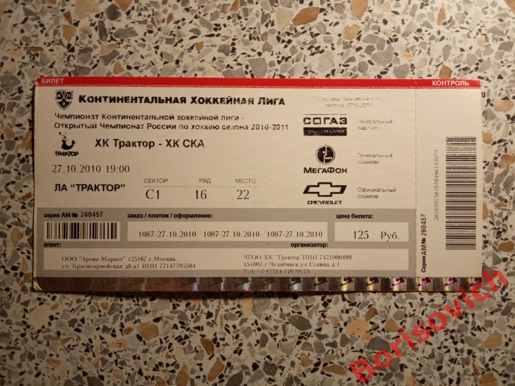 Билет ХК Трактор Челябинск - ХК СКА Санкт-Петербург 27-10-2010 Обмен
