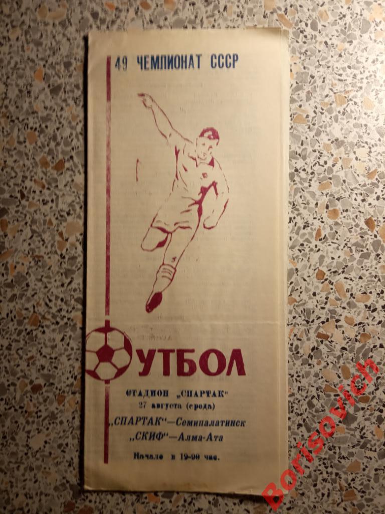 Спартак Семипалатинск - СКИФ Алма-Ата 27-08-1986
