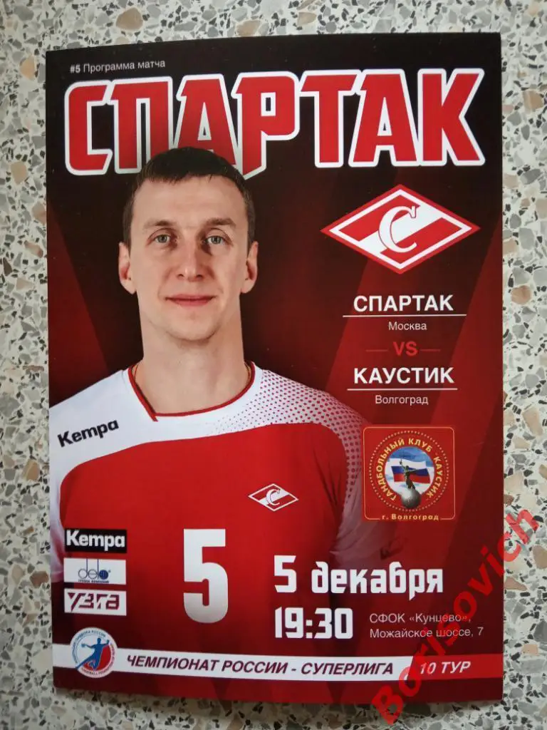 ГК Спартак Москва - ГК Каустик Волгоград 05-12-2017. N 8