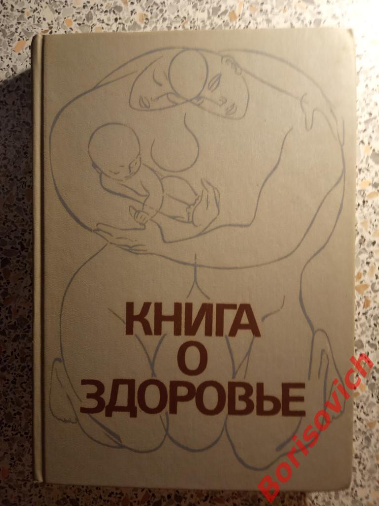 Книга о здоровье Москва Медицина 1988 г 512 страниц