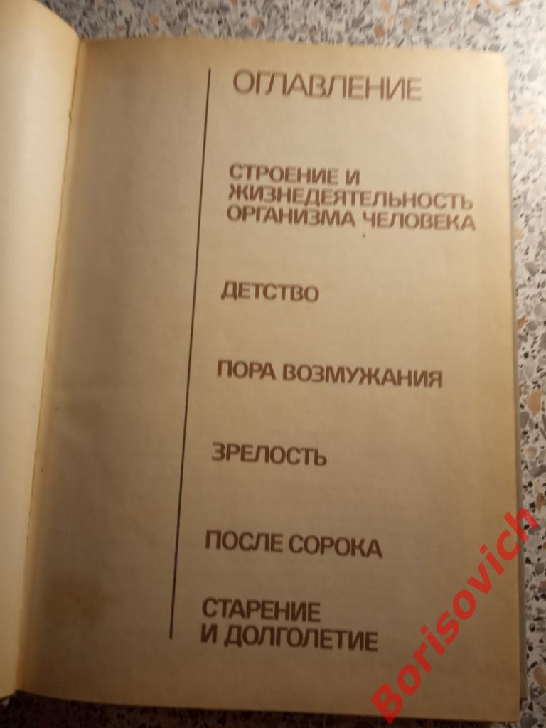 Книга о здоровье Москва Медицина 1988 г 512 страниц 2