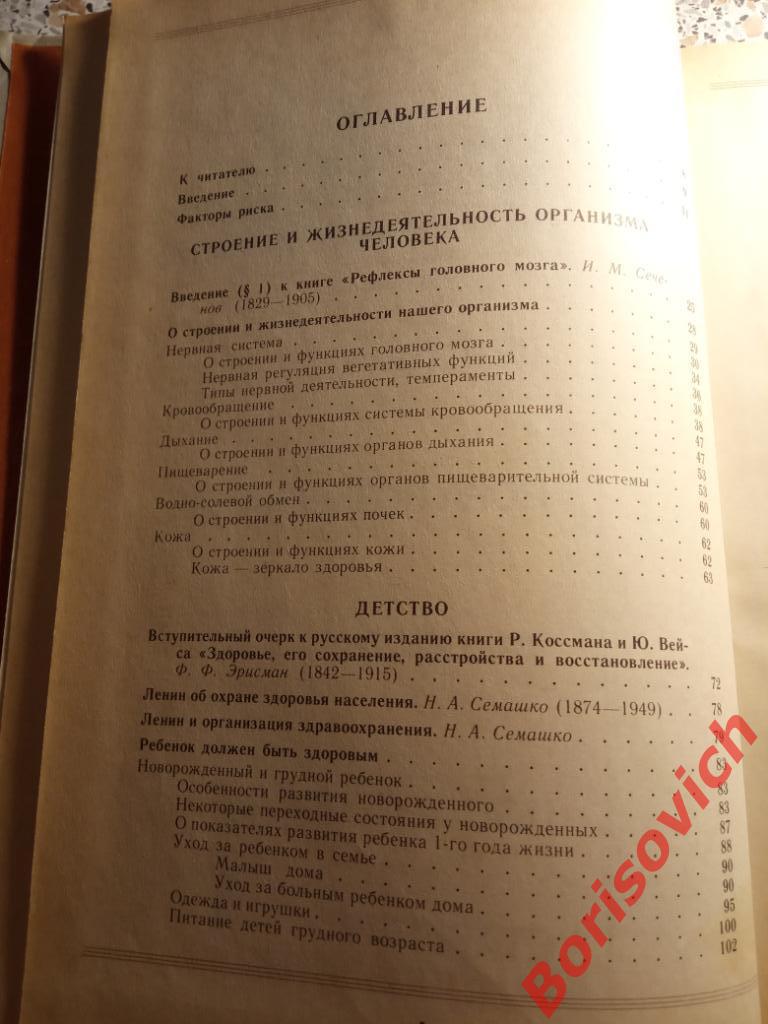 Книга о здоровье Москва Медицина 1988 г 512 страниц 3